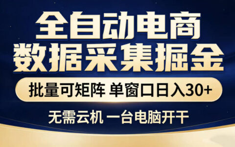 自动化电商数据采集掘金，单窗口变现30+，一台电脑即可操作