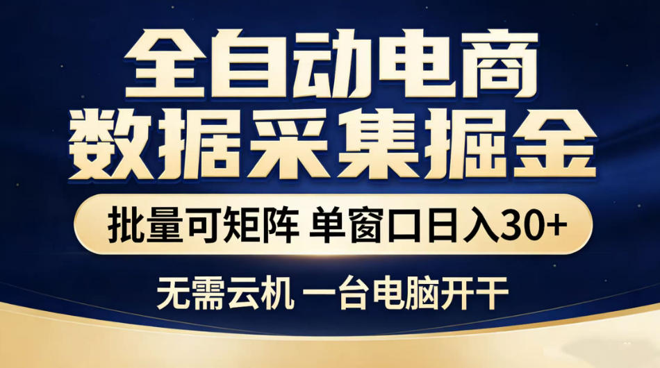 自动化电商数据采集掘金，单窗口变现30+，一台电脑即可操作