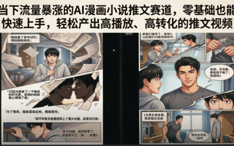 2026 AI漫画小说推文零基础教程，轻松制作爆款短视频