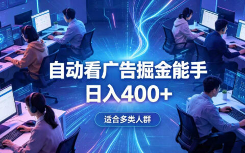全脚本0基础自动看广告，变现400方法，上班族宝妈副业首选
