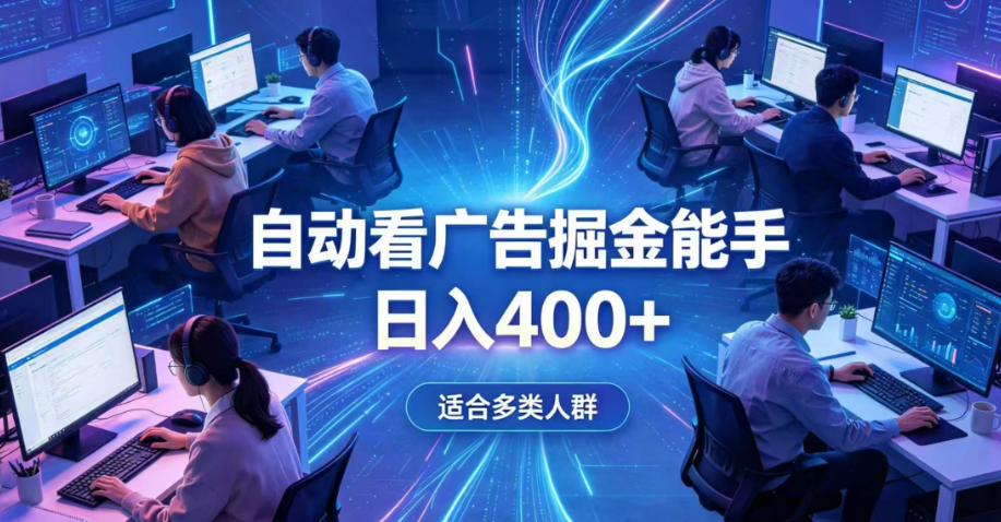 全脚本0基础自动看广告，变现400方法，上班族宝妈副业首选