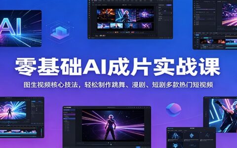 零基础AI成片实战课：图生视频核心技法，轻松制作跳舞短剧漫剧