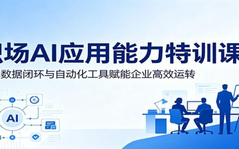 职场AI应用特训课：数据闭环与自动化工具赋能企业高效运转