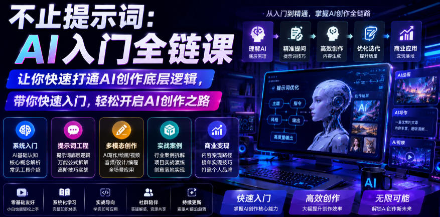 不止提示词AI入门课,零基础学会结构化提示词与创作逻辑 不止提示词AI入门课,零基础学会结构化提示词与创作逻辑