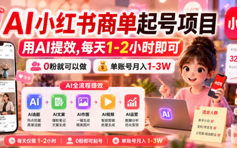 AI小红书商单起号：0粉变现1-3W，用AI提效每天1-2小时