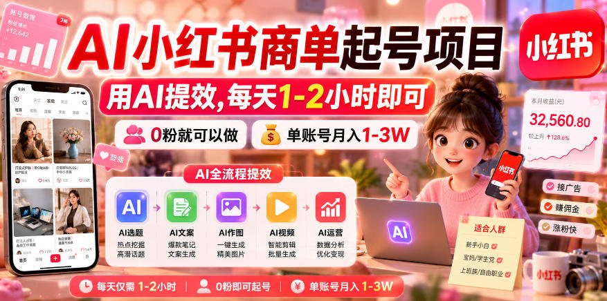AI小红书商单起号：0粉变现1-3W，用AI提效每天1-2小时