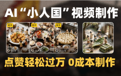 微缩景观小人国AI视频教程，豆包即梦低成本制作爆款100步骤0W+