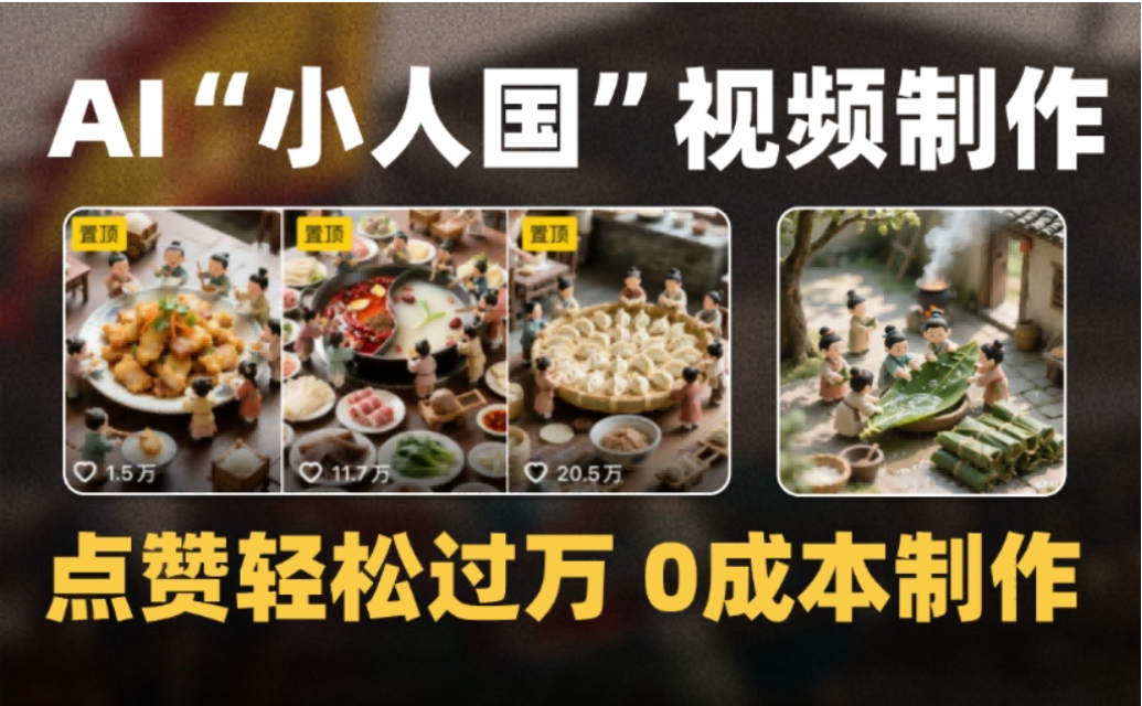 微缩景观小人国AI视频教程,豆包即梦低成本制作爆款100步骤0W+ 微缩景观小人国AI视频教程,豆包即梦低成本制作爆款100步骤0W+