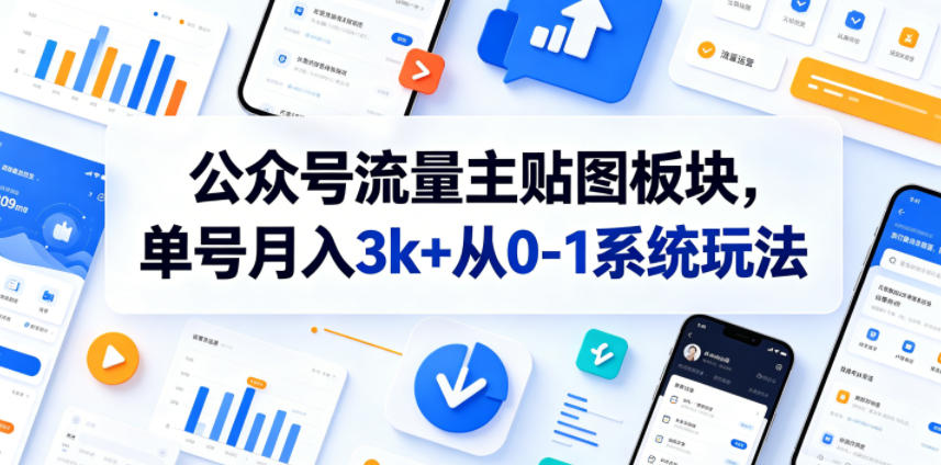 公众号流量主贴图新玩法，单号变现3方法从0到1系统教程