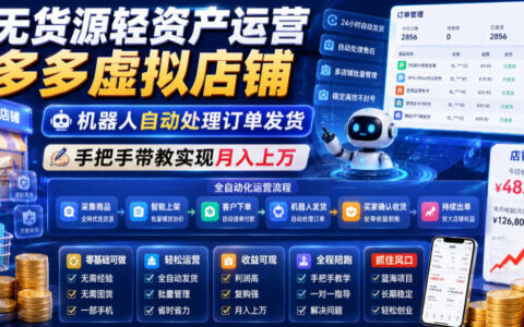 无货源拼多多虚拟店铺自动化运营，机器人发货变现上万