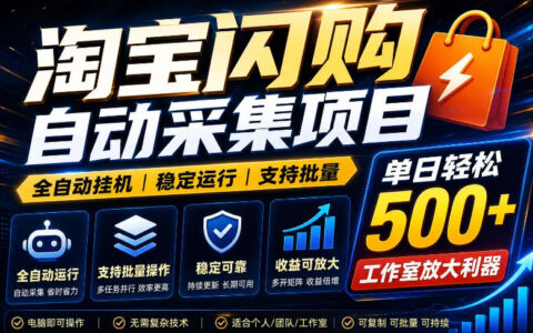 全网独家淘宝闪购采集G机项目，单窗口变现40+稳定批量