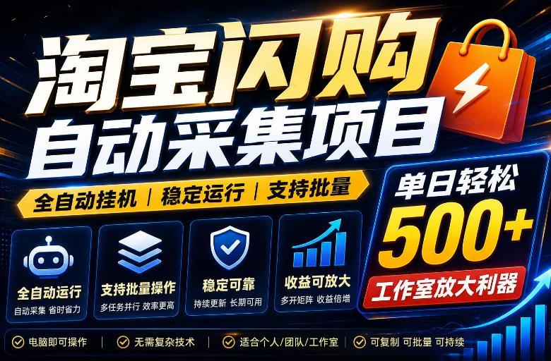 全网独家淘宝闪购采集G机项目，单窗口变现40+稳定批量
