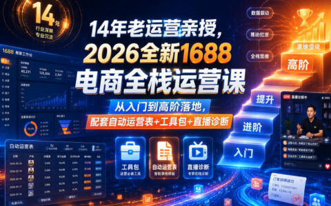 14年运营亲授1688全栈运营课，从入门到高阶落地含工具包