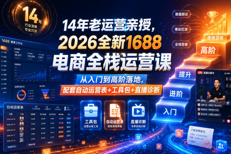 14年运营亲授1688全栈运营课，从入门到高阶落地含工具包