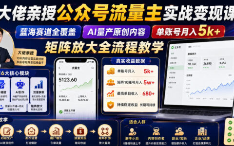 大佬亲授公众号流量主变现课，蓝海赛道AI量产内容变现5方法