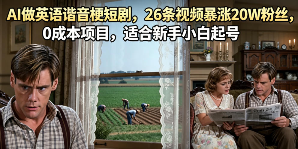 AI英语谐音梗短剧低成本起号，26条视频涨粉20W新手教程