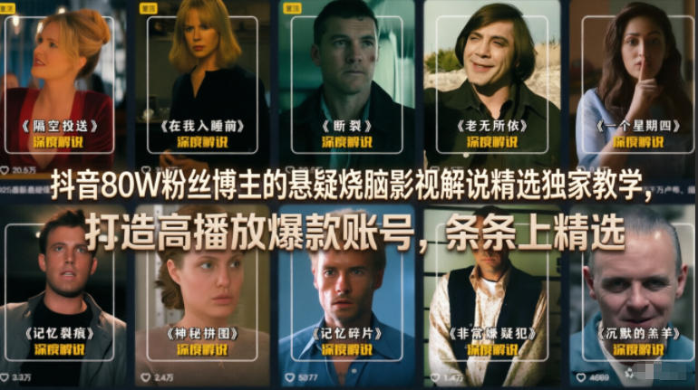 抖音80W粉博主悬疑影视解说爆款课，打造高播放账号
