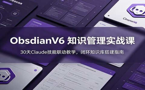 Obsidian V6实战课：30天Claude联动，零基础搭建闭环知识库