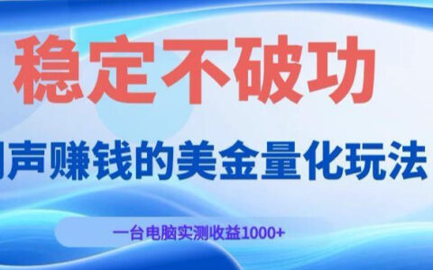 闷声赚钱的美金量化玩法，AI量化交易单机变现100步骤0+稳定不破功