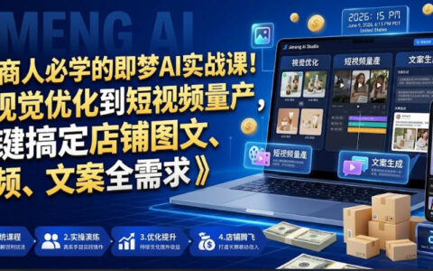 电商人必学即梦AI实战课：视觉优化+短视频量产，降本增效
