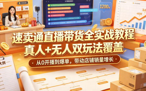 速卖通直播带货实战教程，真人+无人双玩法，从0开播到爆单提升销量