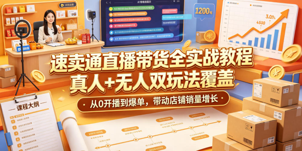 速卖通直播带货实战教程,真人+无人双玩法,从0开播到爆单提升销量 速卖通直播带货实战教程,真人+无人双玩法,从0开播到爆单提升销量