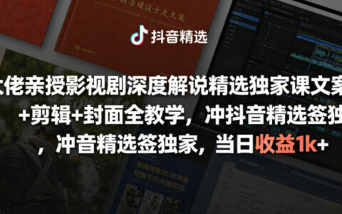 大佬亲授影视剧深度解说课，文案剪辑封面全攻略冲精选签约