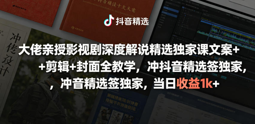 大佬亲授影视剧深度解说课，文案剪辑封面全攻略冲精选签约