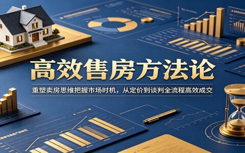 高效卖房全流程：把握市场时机，从定价到谈判快速成交
