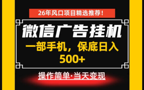 居家副业：微信广告G机变现500方法，手机操作零基础可学