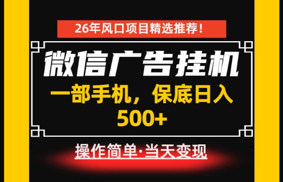 居家副业：微信广告G机变现500方法，手机操作零基础可学