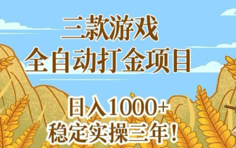 三款老游戏自动化打金项目，小白宝妈副业变现1方法实操揭秘