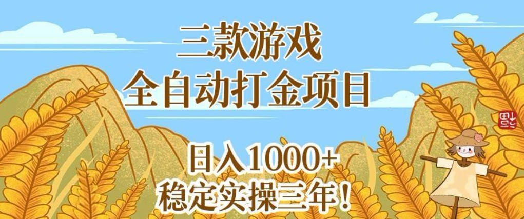 三款老游戏自动化打金项目，小白宝妈副业变现1方法实操揭秘