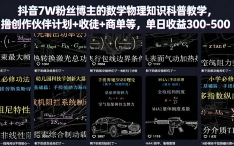 抖音7万粉博主亲授数学物理科普，变现300步骤-500步骤/天+收徒商单