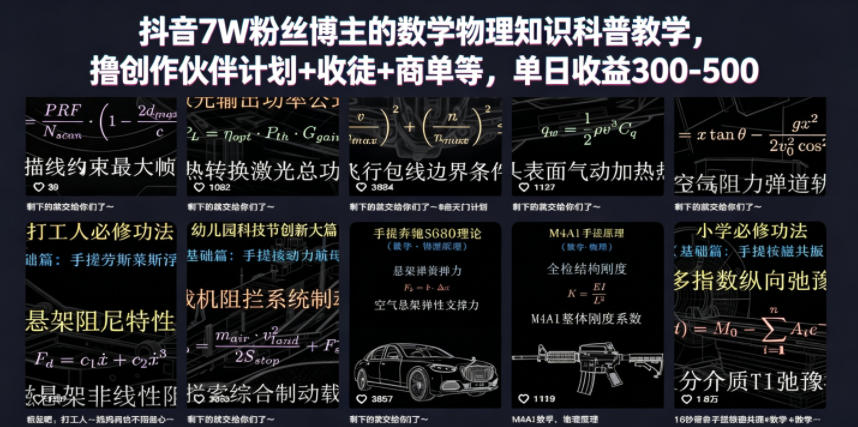抖音7万粉博主亲授数学物理科普，变现300步骤-500步骤/天+收徒商单