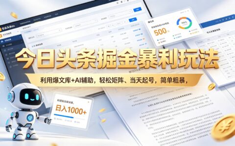 今日头条AI爆文矩阵玩法，变现100步骤0+保姆级教程