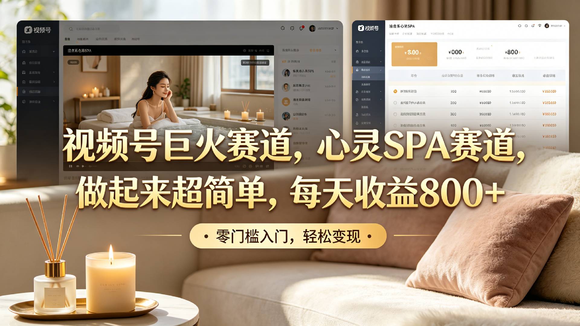 视频号心灵SPA蓝海赛道，每天收益800方法，超简单实操教程