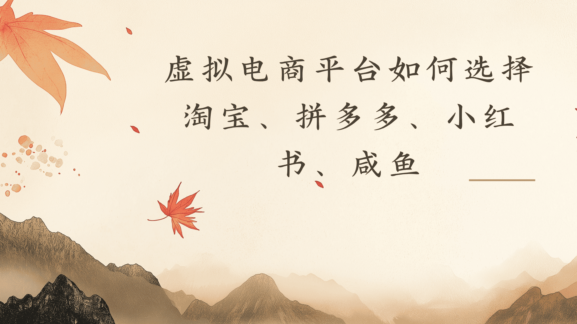 虚拟电商平台怎么选？淘宝拼多多小红书全攻略，新手变现100步骤0+