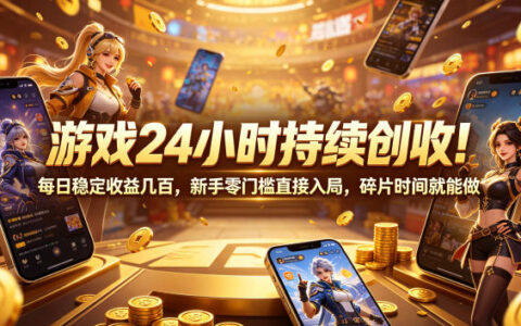 游戏24小时自动G机创收，新手零门槛变现几百，碎片时间副业首选