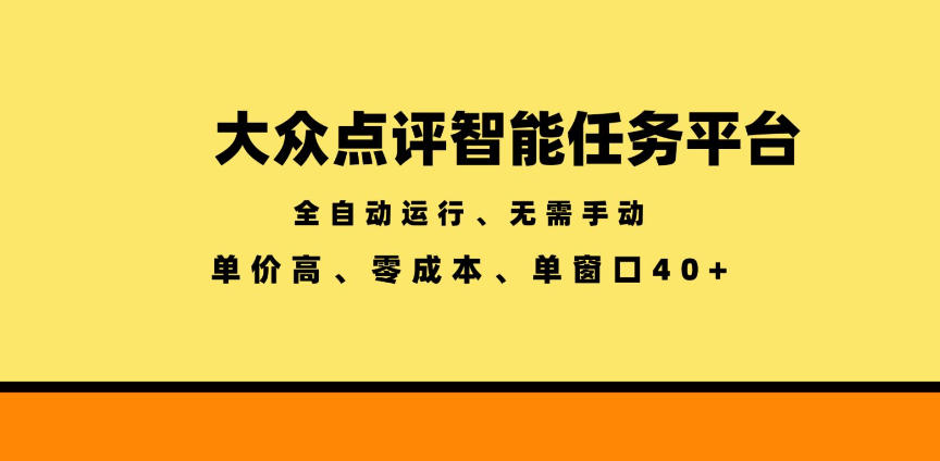 2026 大众点评自动化任务平台，低成本高收益单窗口40+