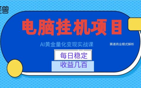 AI黄金量化实战课：电脑G机变现几百，新手稳定收益赛道解析