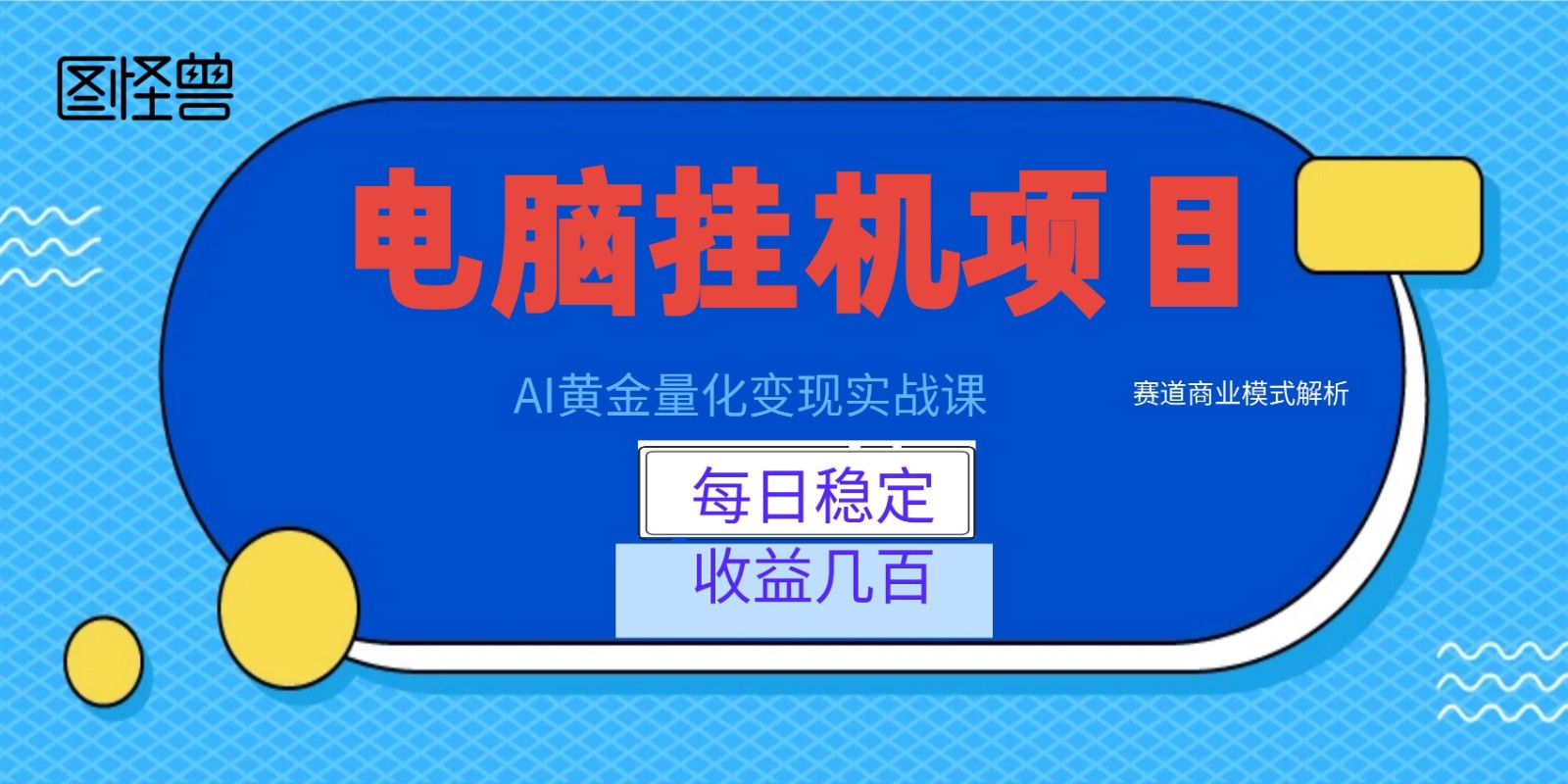 AI黄金量化实战课：电脑G机变现几百，新手稳定收益赛道解析