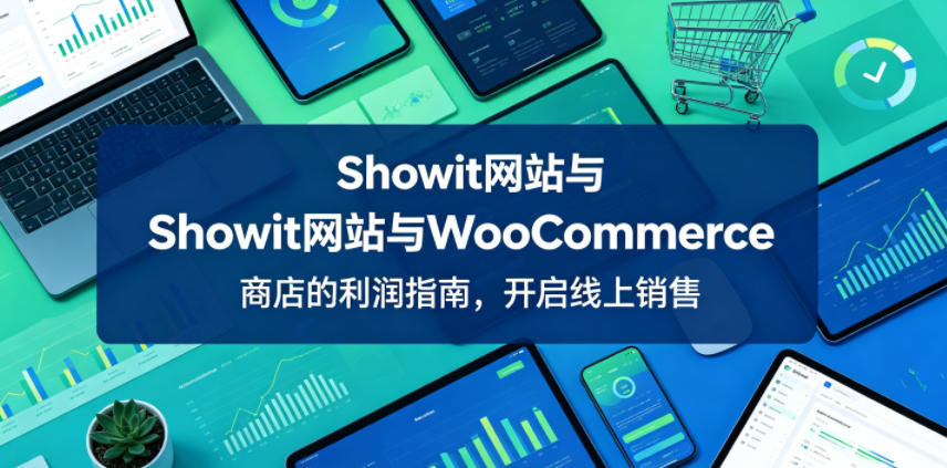 Showit+WooCommerce建站教程：零基础搭建盈利型在线商店