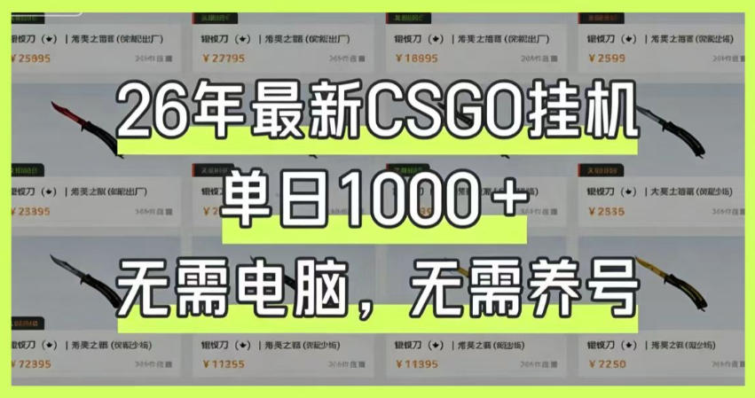 26年CSGO挂G捡漏系统，变现100步骤0+，手机电脑0基础可上手