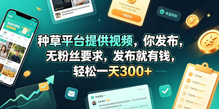 2026 种草视频代发赚钱，零粉丝可做，变现300方法揭秘