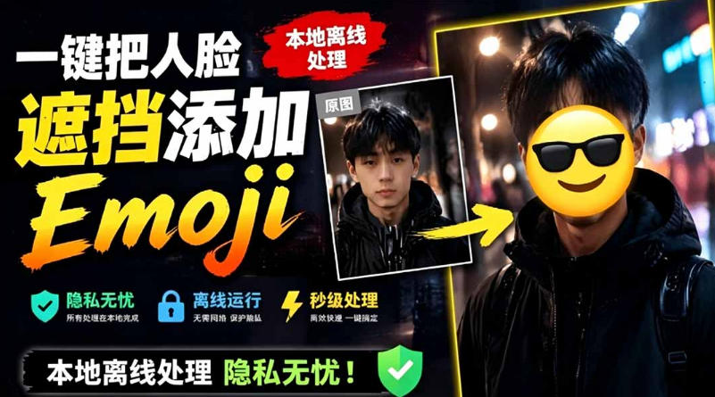 一键人脸遮挡加Emoji，本地离线隐私无忧，支持网页安卓双端