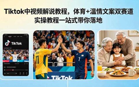 TikTok中视频解说教程，体育温情双赛道实操带你出海赚美金