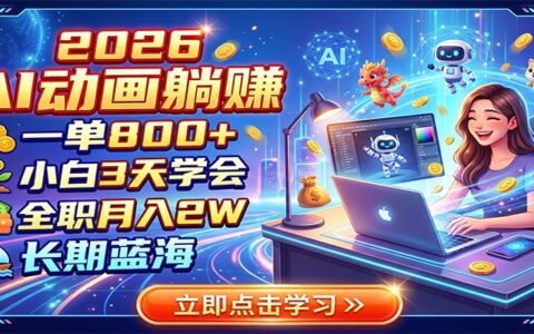2026 AI动画副业：一单800方法，小白3天学会，全职变现2W，长期蓝海