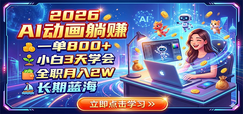 2026 AI动画副业：一单800方法，小白3天学会，全职变现2W，长期蓝海