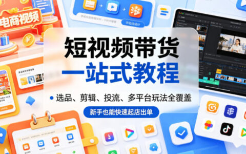 2026 短视频带货全攻略：选品剪辑投流多平台起号实战教程